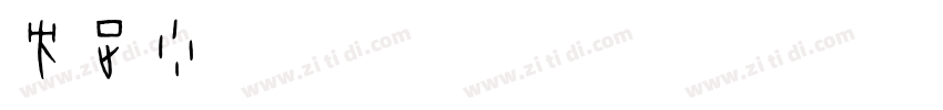 方正少儿_GBK Regular字体转换